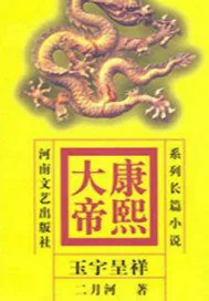 《康熙大帝——玉宇呈祥》小说封面