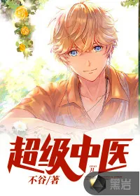 《超级中医》小说封面