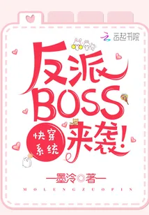 《快穿系统之反派BOSS来袭》小说封面