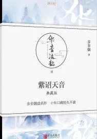 《华音流韶之紫诏天音》小说封面