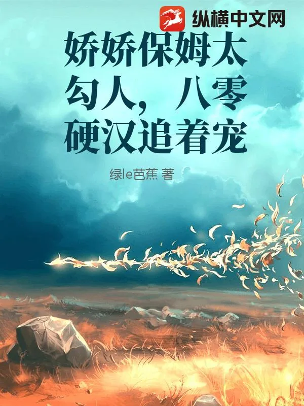 《娇娇保姆太勾人，八零硬汉追着宠》小说封面