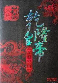 《乾隆皇帝——夕照空山》小说封面
