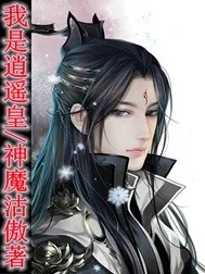 《我是逍遥皇》小说封面