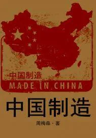 《中国制造》小说封面