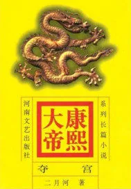 《康熙大帝——夺宫初政》小说封面