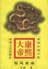 《康熙大帝——惊风密雨》小说封面