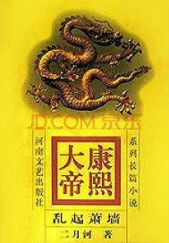 《康熙大帝——乱起萧墙》小说封面