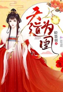 《天道为凰》小说封面