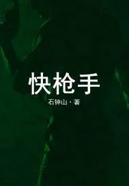 《快枪手》小说封面