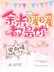 《余光暖暖都是你》小说封面