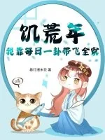 《饥荒年，我靠每日一卦带飞全家》小说封面