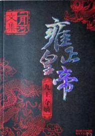 《雍正皇帝——九王夺嫡》小说封面