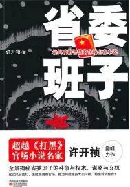 《省委班子》小说封面