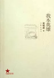 《我本英雄》小说封面