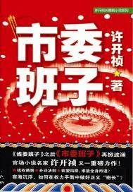 《市委班子》小说封面