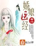 《娇娘医经》小说封面
