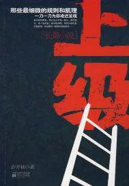 《上级》小说封面