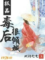 《极品毒后很倾城》小说封面