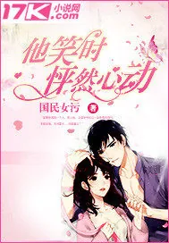 《他笑时怦然心动》小说封面