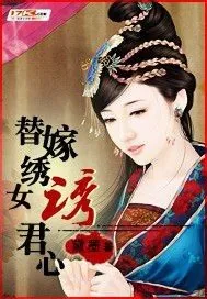 《替嫁绣女诱君心》小说封面
