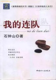 《我的连队》小说封面