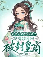 《恶爹毒奶要我命?我携娘种田被封皇商》小说封面