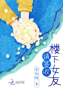 《楼下女友请签收》小说封面