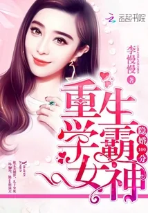 《隐婚100分之重生学霸女神》小说封面