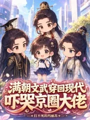 《满朝文武穿回现代，吓哭京圈大佬》小说封面