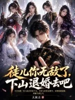 《徒儿你无敌了，下山退婚去吧》小说封面
