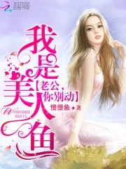《我是美人鱼:老公,你别闹!》小说封面