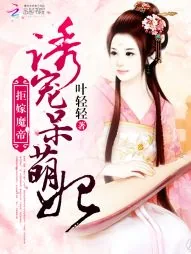 《拒嫁魔帝：诱宠呆萌妃》小说封面