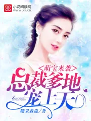 《萌宝来袭：总裁爹地，宠上天》小说封面