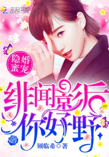 《隐婚蜜宠：绯闻影后，你好野！》小说封面