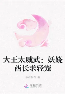 《大王太威武:妖娆酋长求轻宠》小说封面