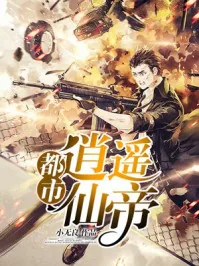 《都市逍遥仙帝》小说封面