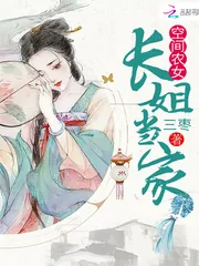 《农门长姐有空间》小说封面