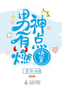 《快穿：男神，有点燃！》小说封面