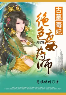 《绝世庶女药师》小说封面