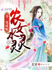 《农女水灵灵：爷一宠成瘾》小说封面