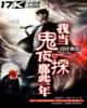 《我当鬼侦探那些年》小说封面
