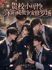 《贵校小可怜，深陷疯批争宠修罗场》小说封面