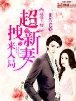 《超强瓷婚：超拽新妻来入局》小说封面