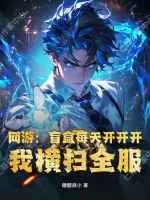 《网游：盲盒每天开开开，我横扫全服》小说封面