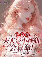 《纪总的夫人是小神仙，会算命！》小说封面