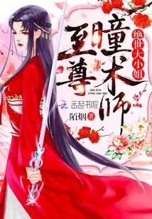 《至尊瞳术师》小说封面