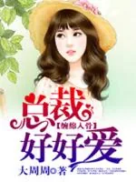 《缠绵入骨:总裁好好爱》小说封面
