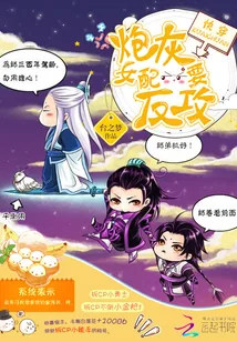 《炮灰女配要反攻》小说封面