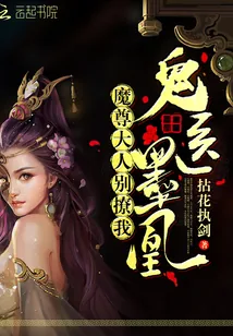 《鬼医墨凰：魔尊大人，别撩我！》小说封面