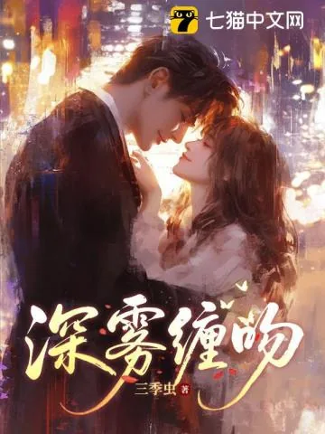 《深雾缠吻》小说封面